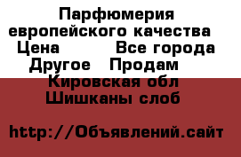  Парфюмерия европейского качества › Цена ­ 930 - Все города Другое » Продам   . Кировская обл.,Шишканы слоб.